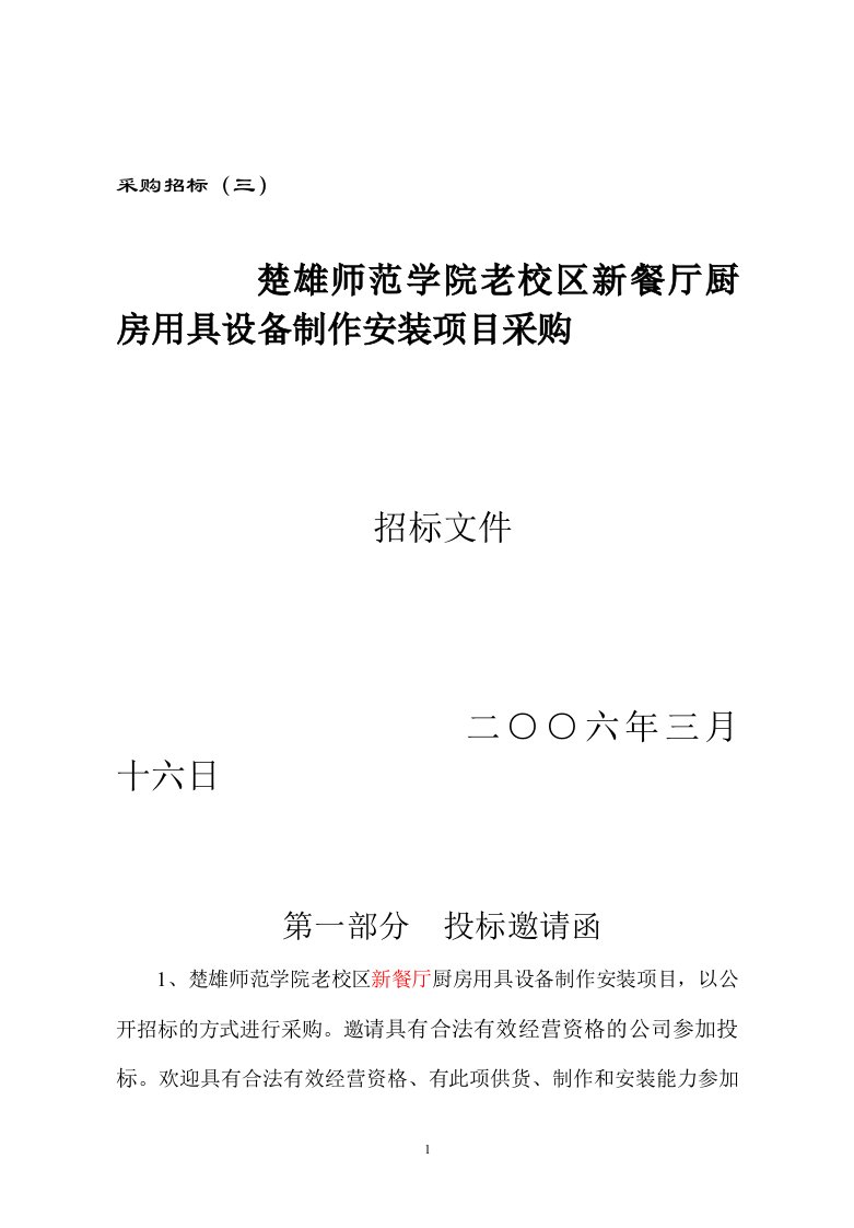 楚雄师范学院老校区新餐厅厨房用具设备制作安装项目采购招标文件(16)(1)