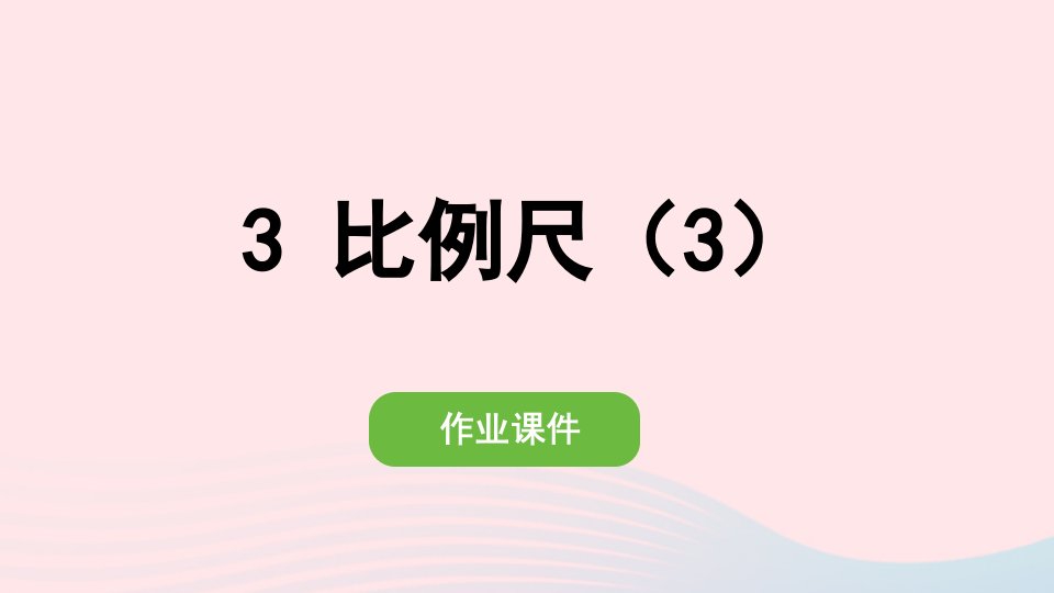 2022六年级数学下册第四单元比例2正比例和反比例3比例尺3作业课件新人教版