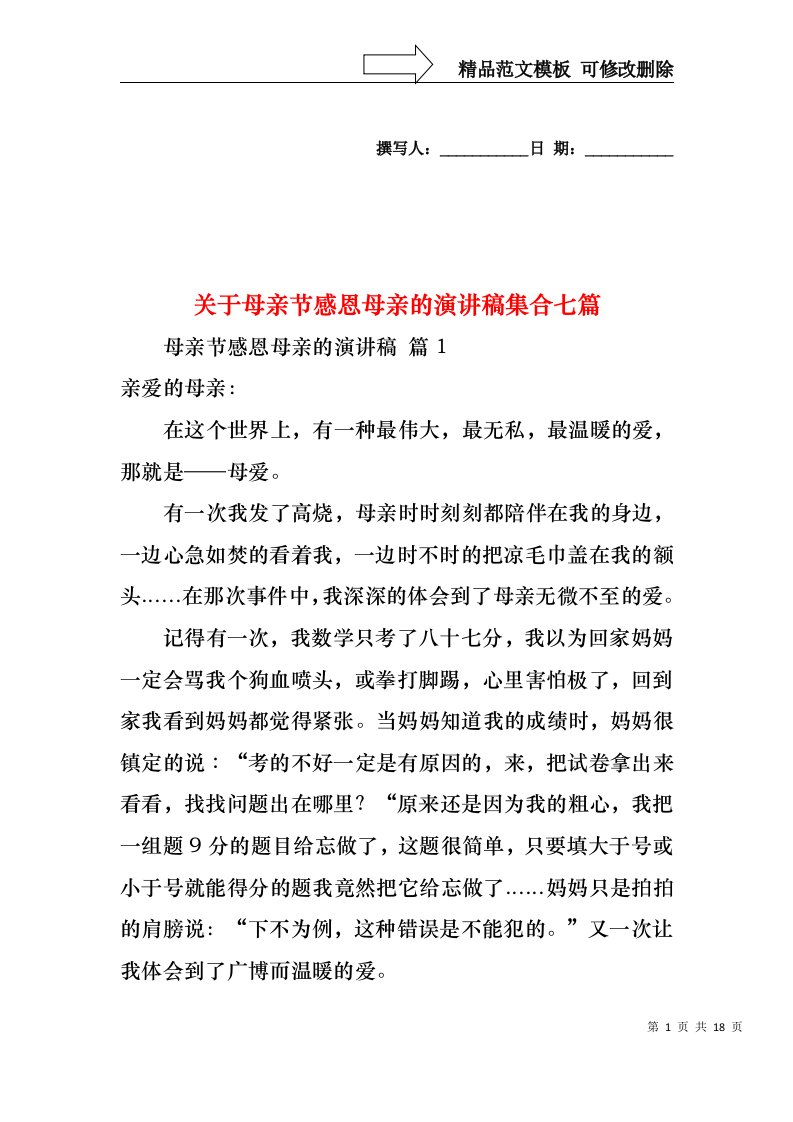 关于母亲节感恩母亲的演讲稿集合七篇