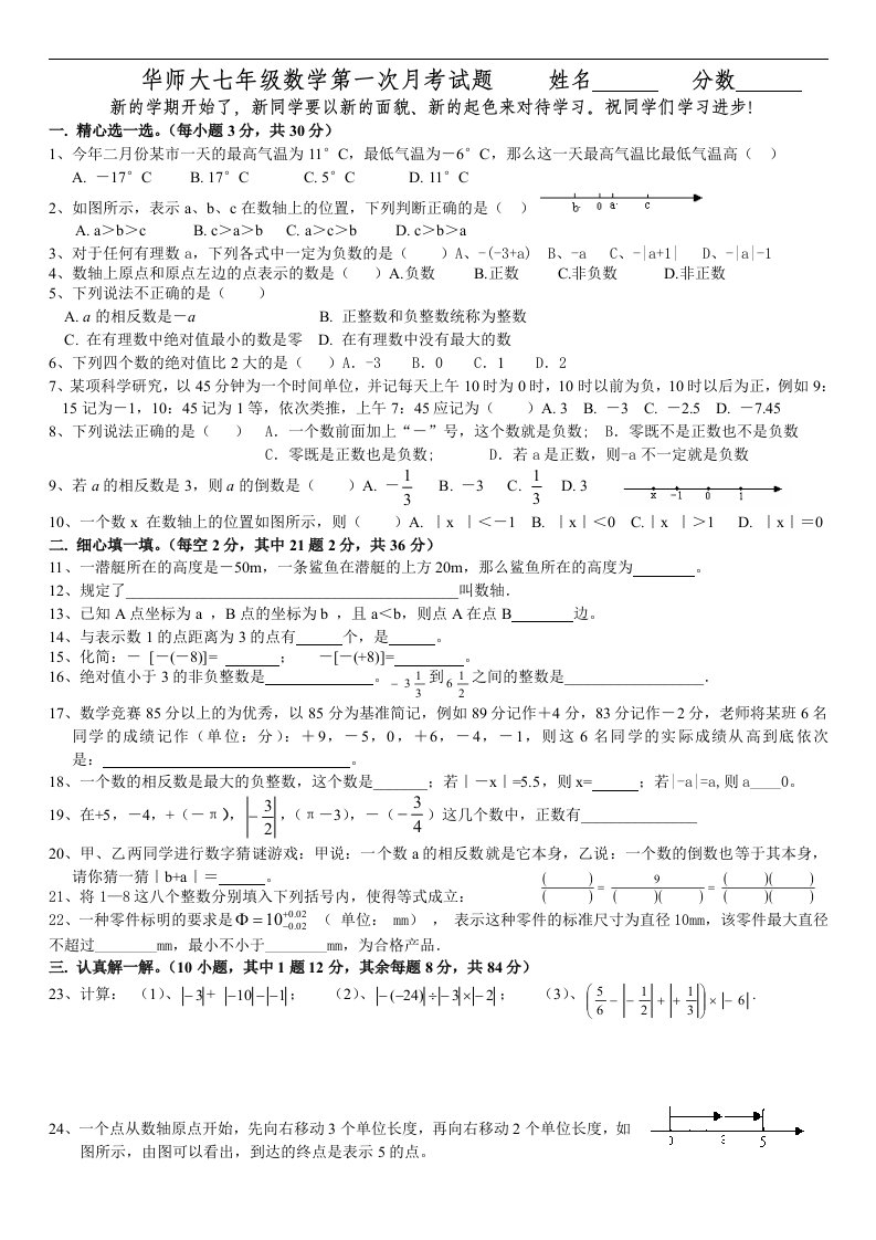 华师大七年级上数学第一次月考试题及答案