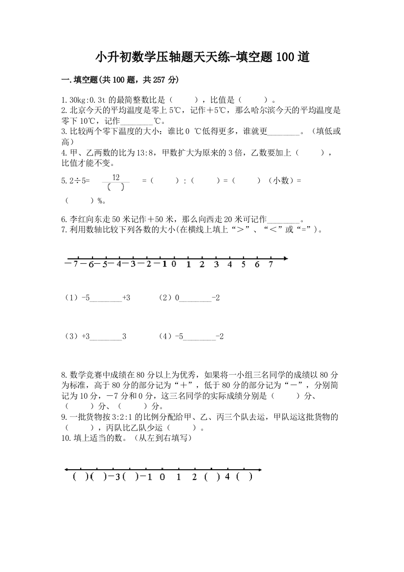 小升初数学压轴题天天练-填空题100道带答案(夺分金卷)