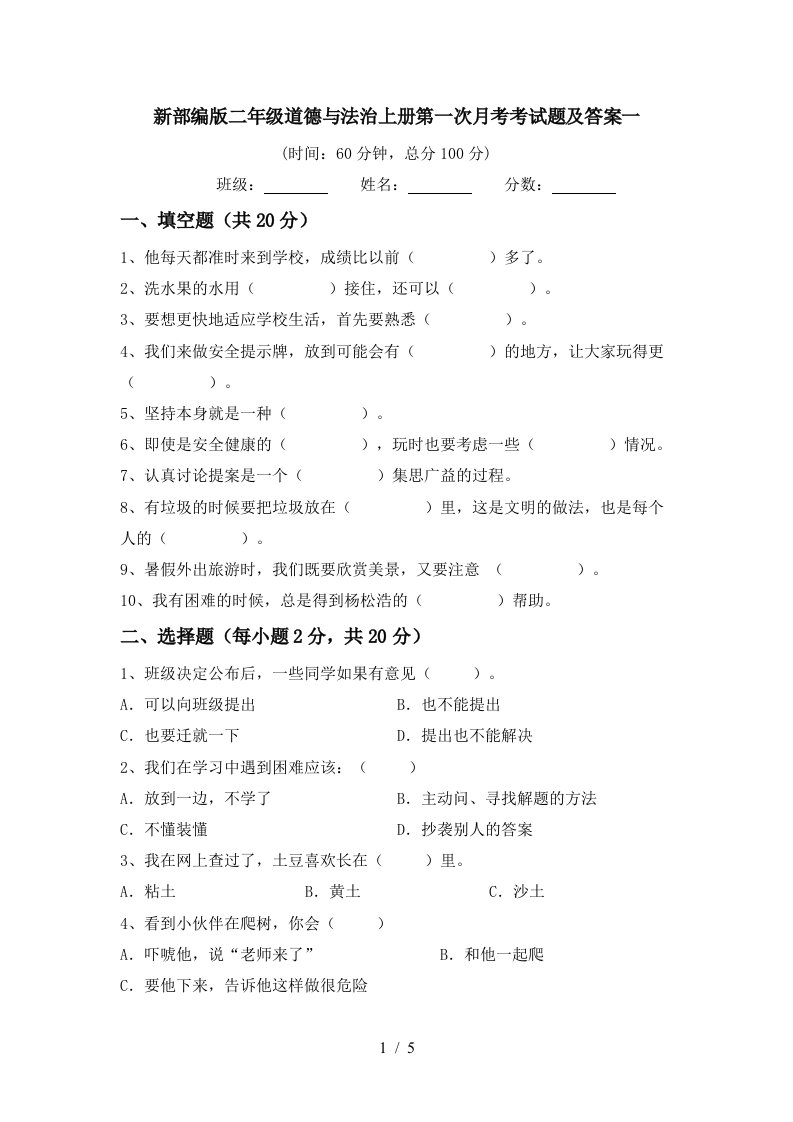 新部编版二年级道德与法治上册第一次月考考试题及答案一