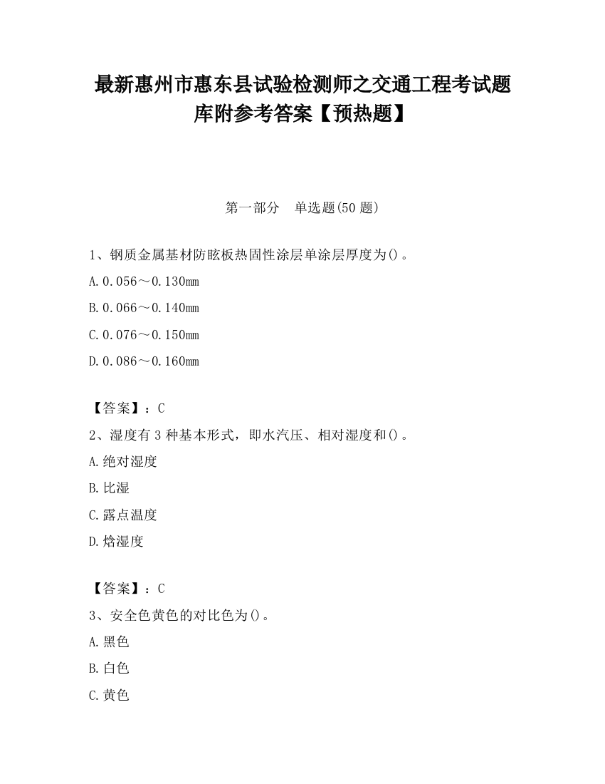 最新惠州市惠东县试验检测师之交通工程考试题库附参考答案【预热题】