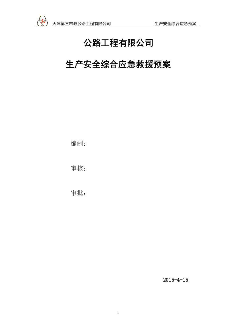 路公工程有限公司综合预案--大学毕设论文