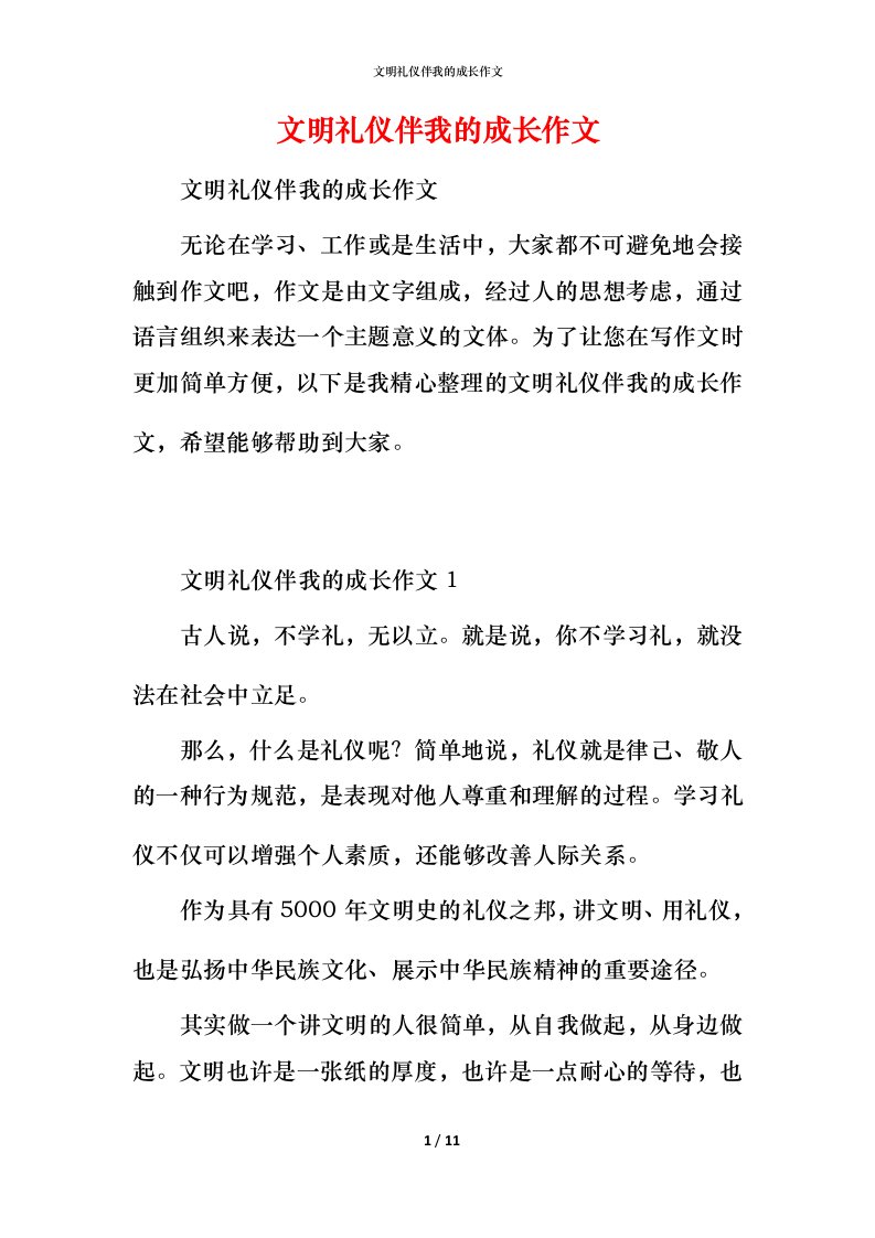 文明礼仪伴我的成长作文