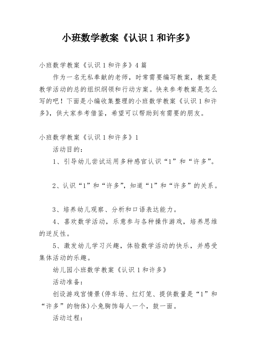 小班数学教案《认识1和许多》_2