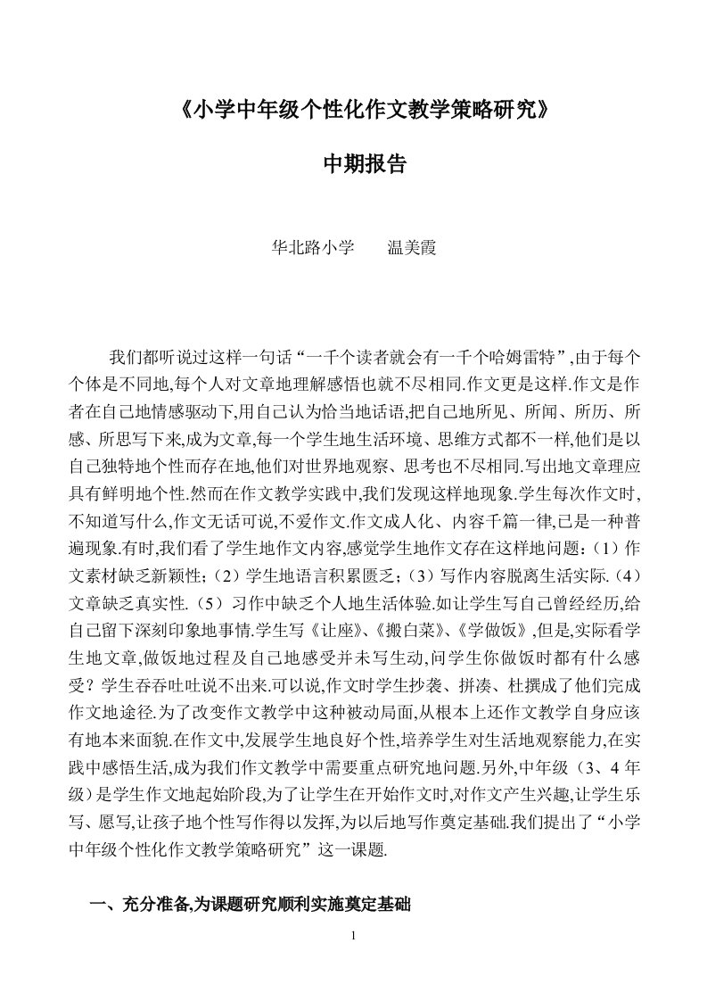 小学中级个性化作文教学策略研究方案