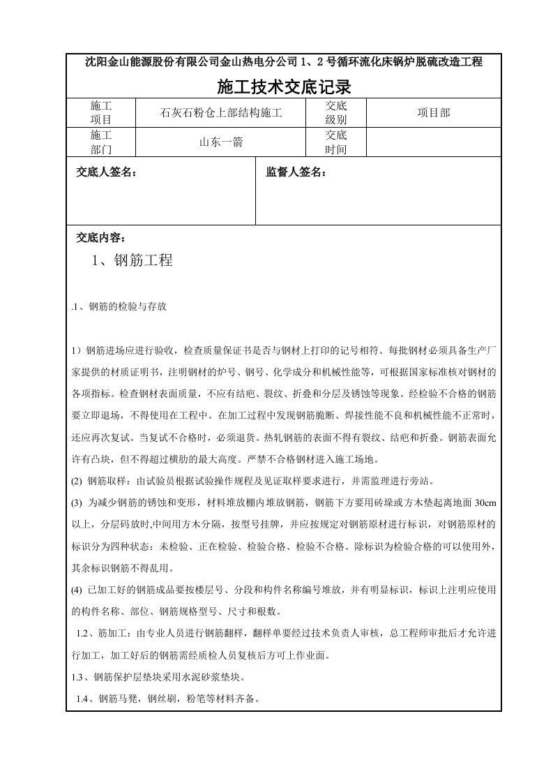 石灰石粉仓上部结构施工技术交底