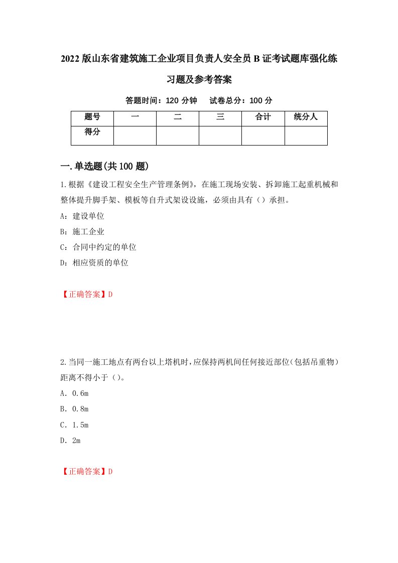 2022版山东省建筑施工企业项目负责人安全员B证考试题库强化练习题及参考答案第19套