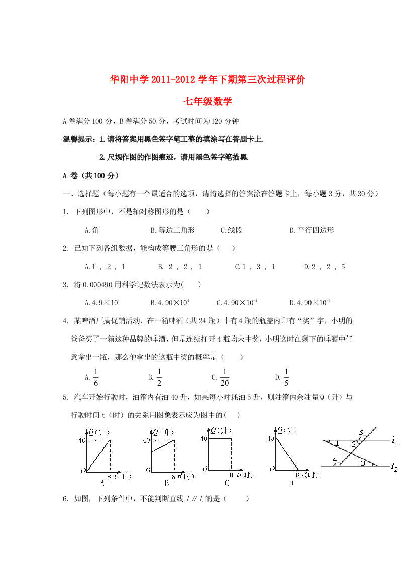 （小学中学试题）四川省双流县七年级数学下期第三次过程评价(无答案)