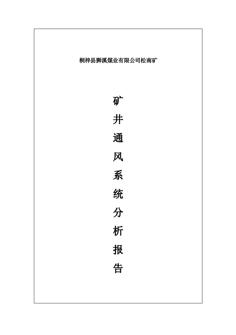 矿井通风系统分析报告10月