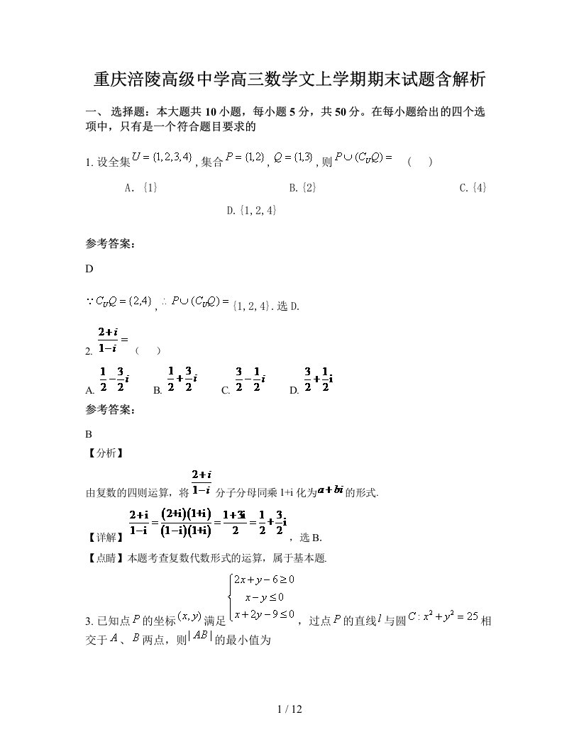 重庆涪陵高级中学高三数学文上学期期末试题含解析