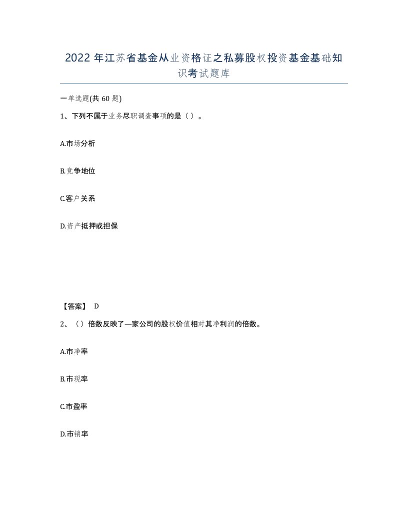 2022年江苏省基金从业资格证之私募股权投资基金基础知识考试题库