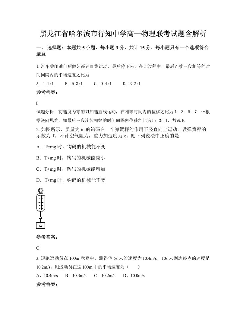 黑龙江省哈尔滨市行知中学高一物理联考试题含解析