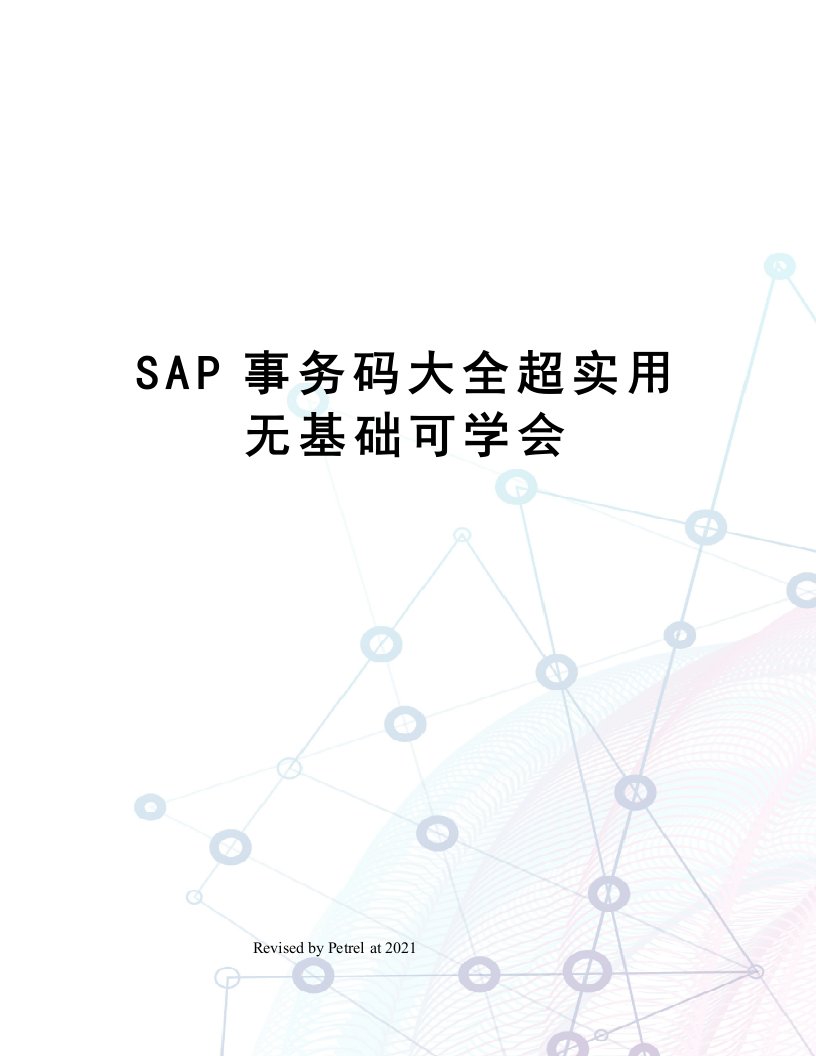 SAP事务码大全超实用无基础可学会