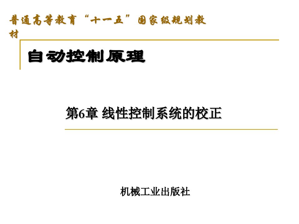 自动控制原理第6章控制系统的校正