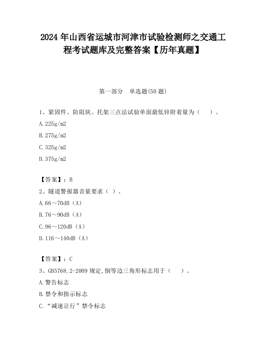 2024年山西省运城市河津市试验检测师之交通工程考试题库及完整答案【历年真题】