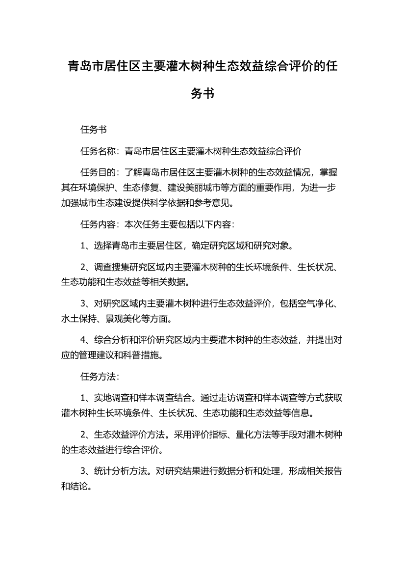 青岛市居住区主要灌木树种生态效益综合评价的任务书