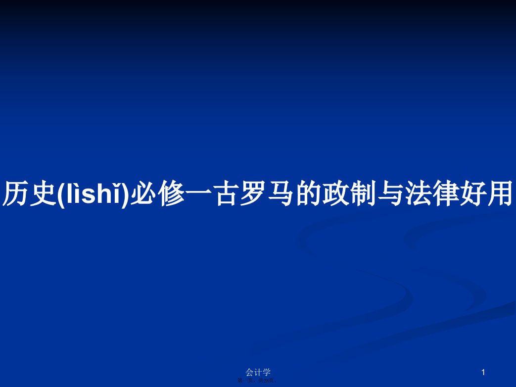 历史必修一古罗马的政制与法律好用学习教案