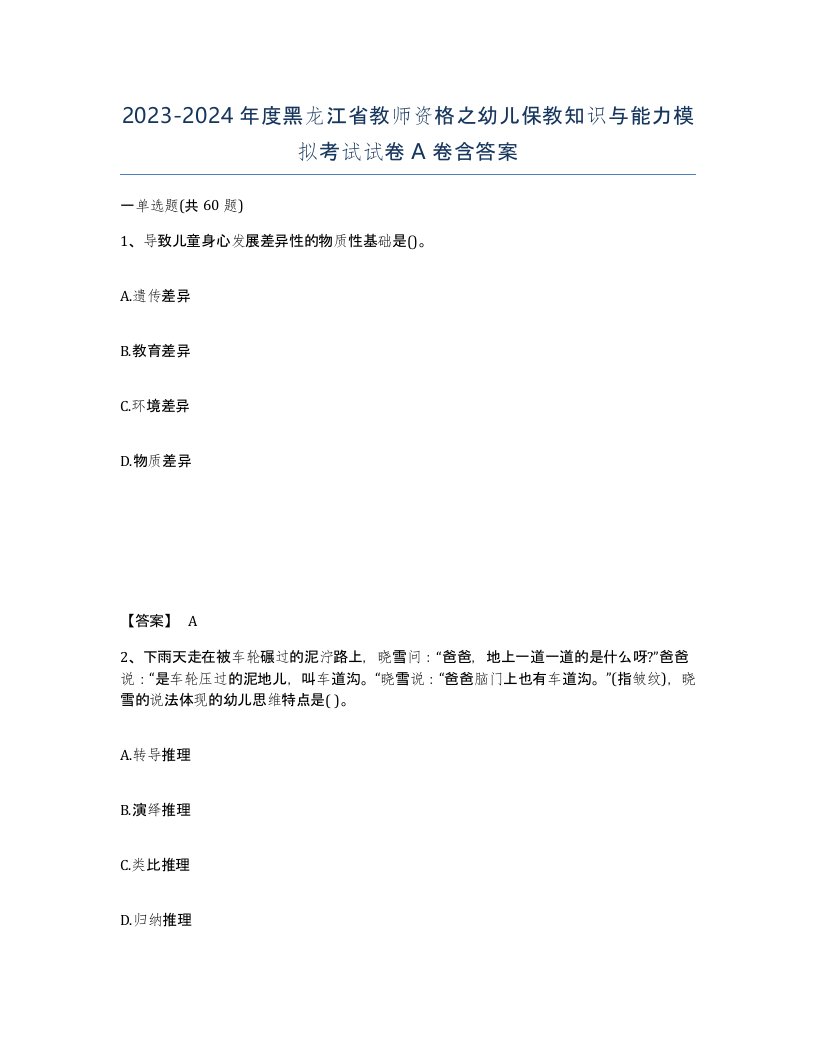 2023-2024年度黑龙江省教师资格之幼儿保教知识与能力模拟考试试卷A卷含答案