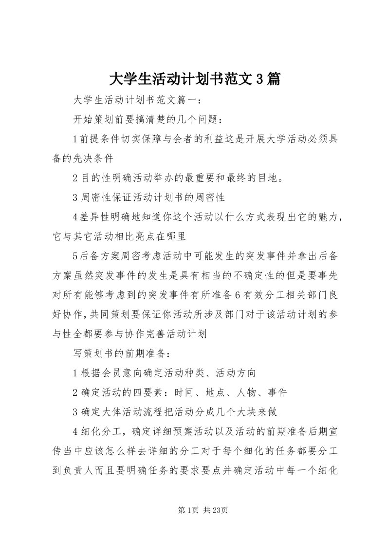 大学生活动计划书范文3篇