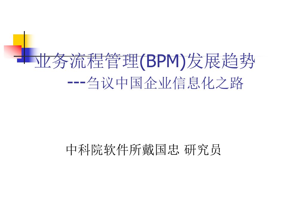 业务流程管理(BPM)发展趋势