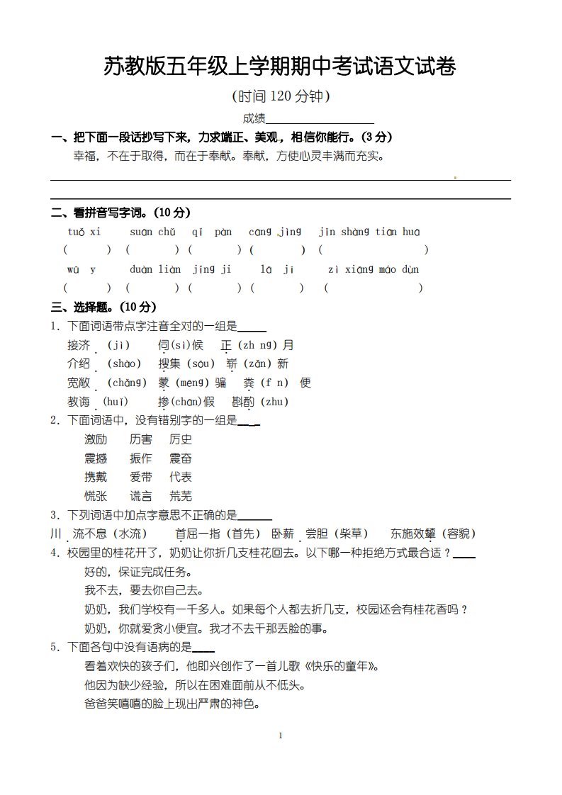 苏教版小学五年级上学期期中考试语文试卷(共2套)