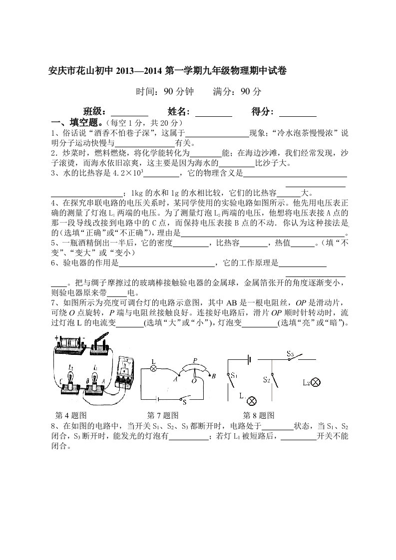 [优质文档]20132014学年安庆市花山初中第一学期九年级物理期中试卷