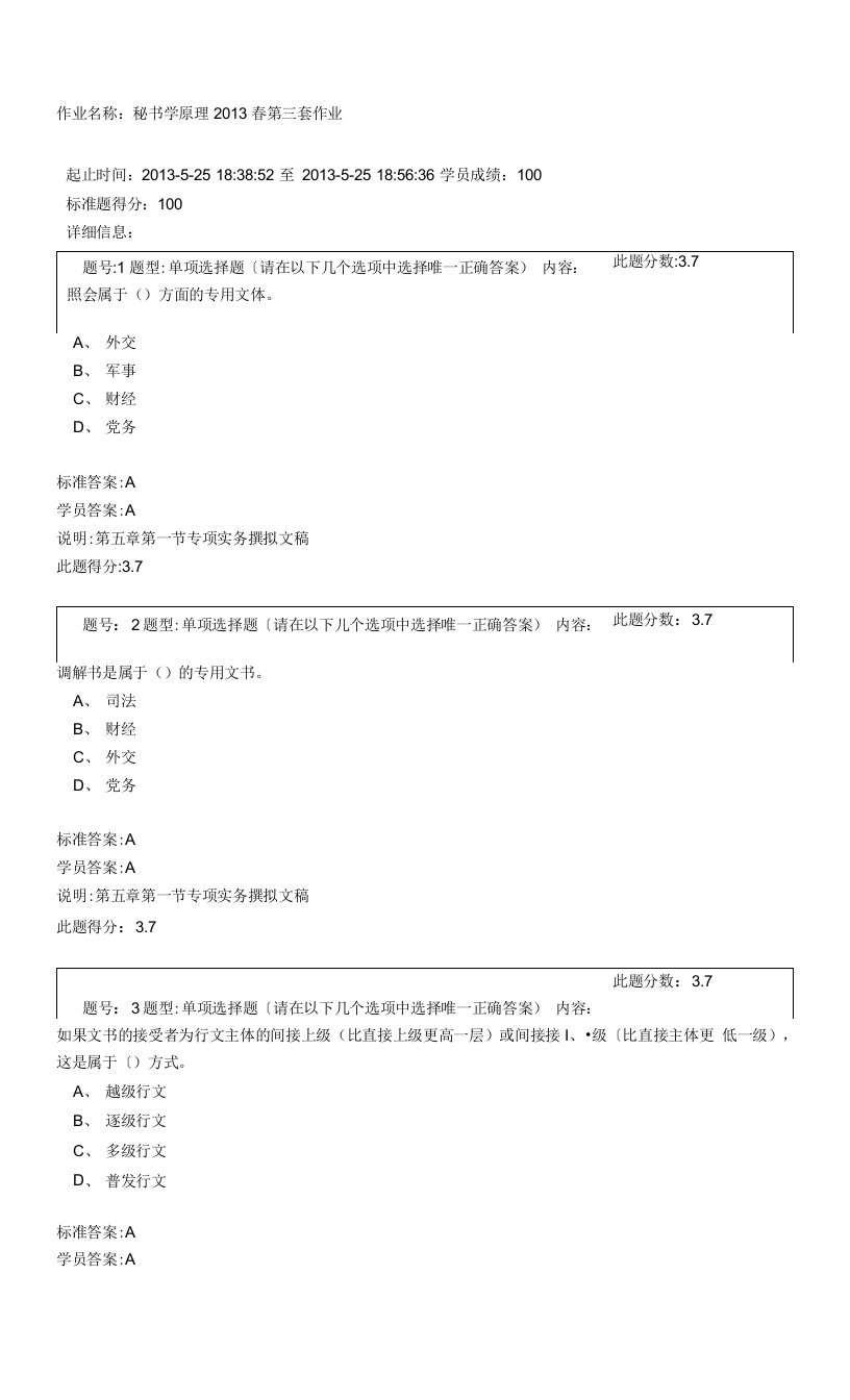 秘书学原理2013春第三套作业