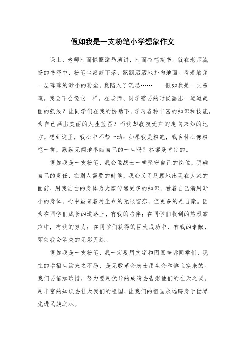 假如我是一支粉笔小学想象作文