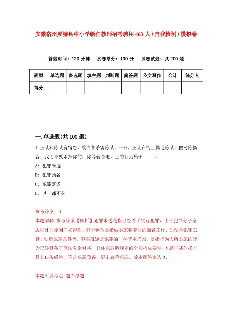 安徽宿州灵璧县中小学新任教师招考聘用463人自我检测模拟卷第7套