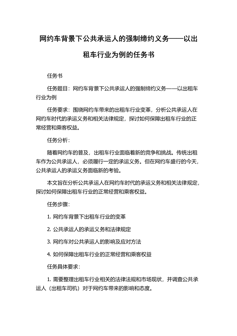 网约车背景下公共承运人的强制缔约义务——以出租车行业为例的任务书