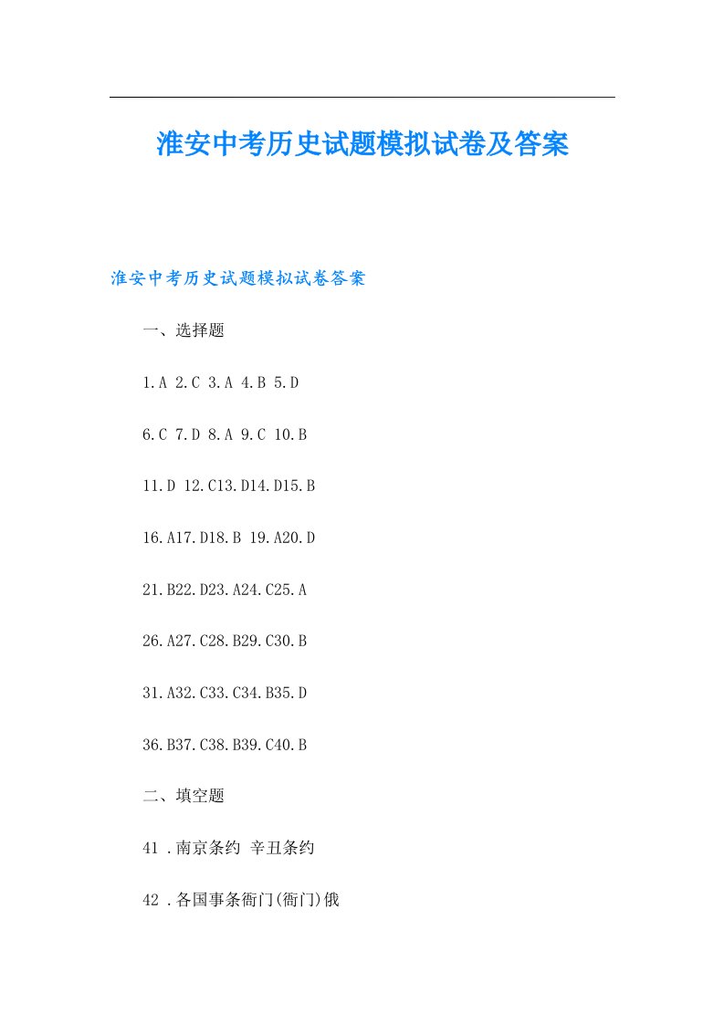 淮安中考历史试题模拟试卷及答案