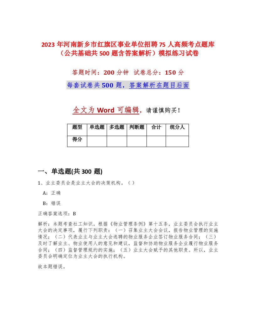 2023年河南新乡市红旗区事业单位招聘75人高频考点题库公共基础共500题含答案解析模拟练习试卷