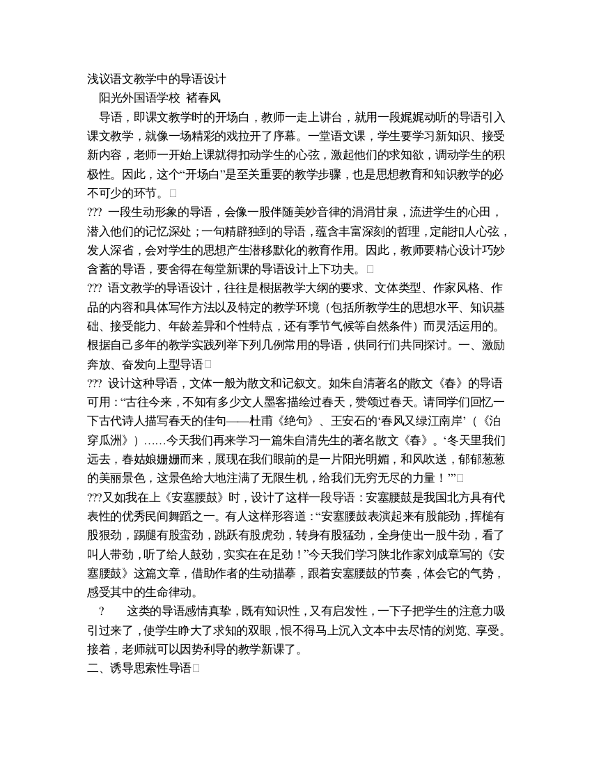 浅议语文教学中的导语设计