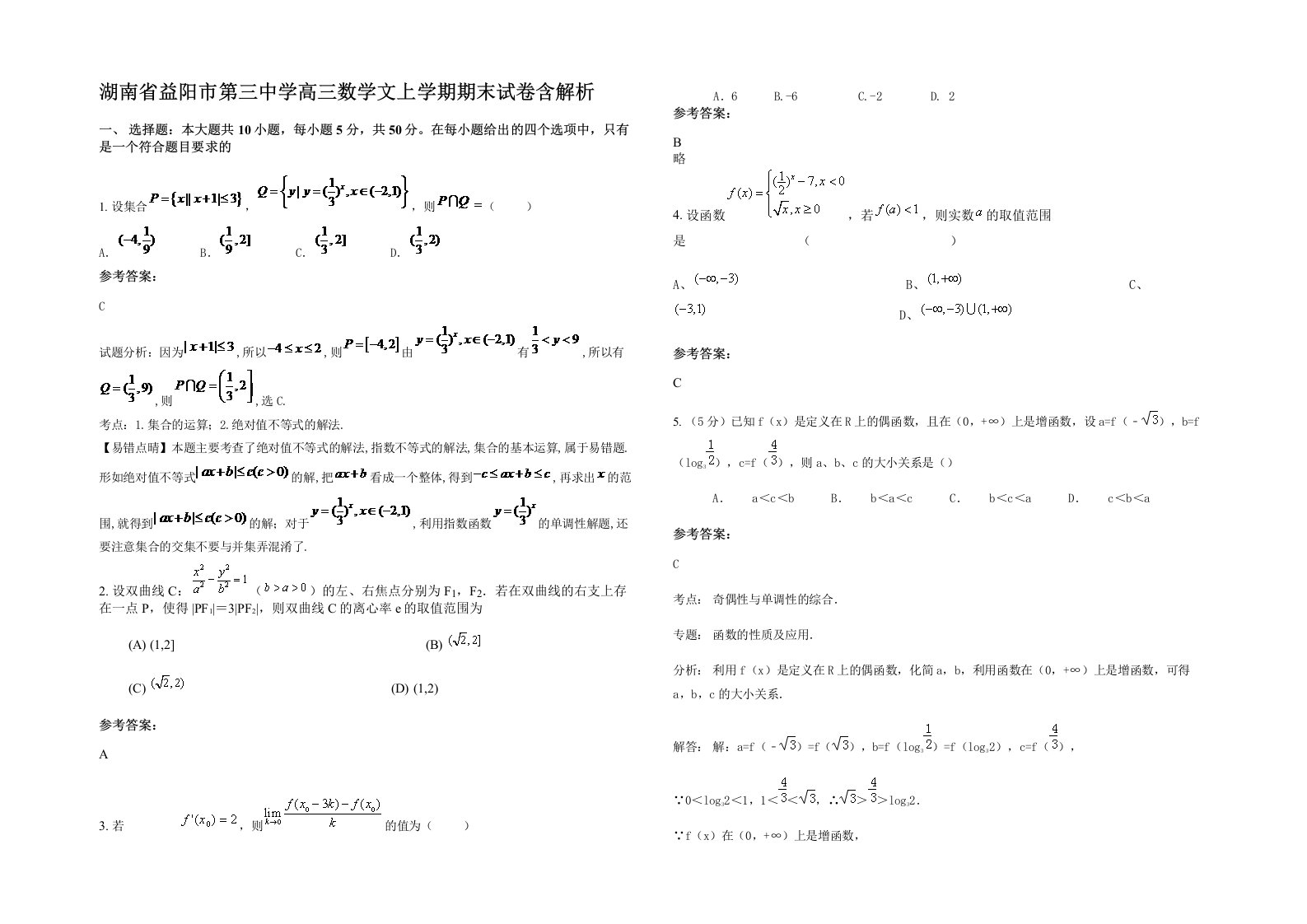 湖南省益阳市第三中学高三数学文上学期期末试卷含解析