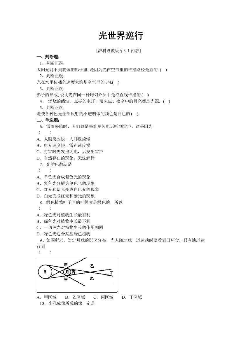 【小学中学教育精选】3.1光世界巡行练习题及答案