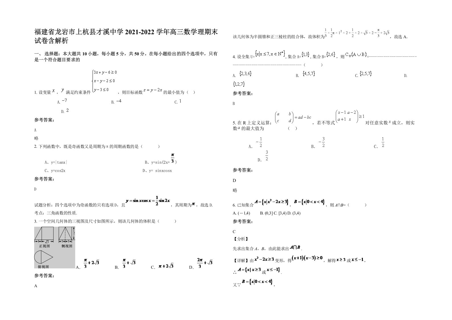 福建省龙岩市上杭县才溪中学2021-2022学年高三数学理期末试卷含解析