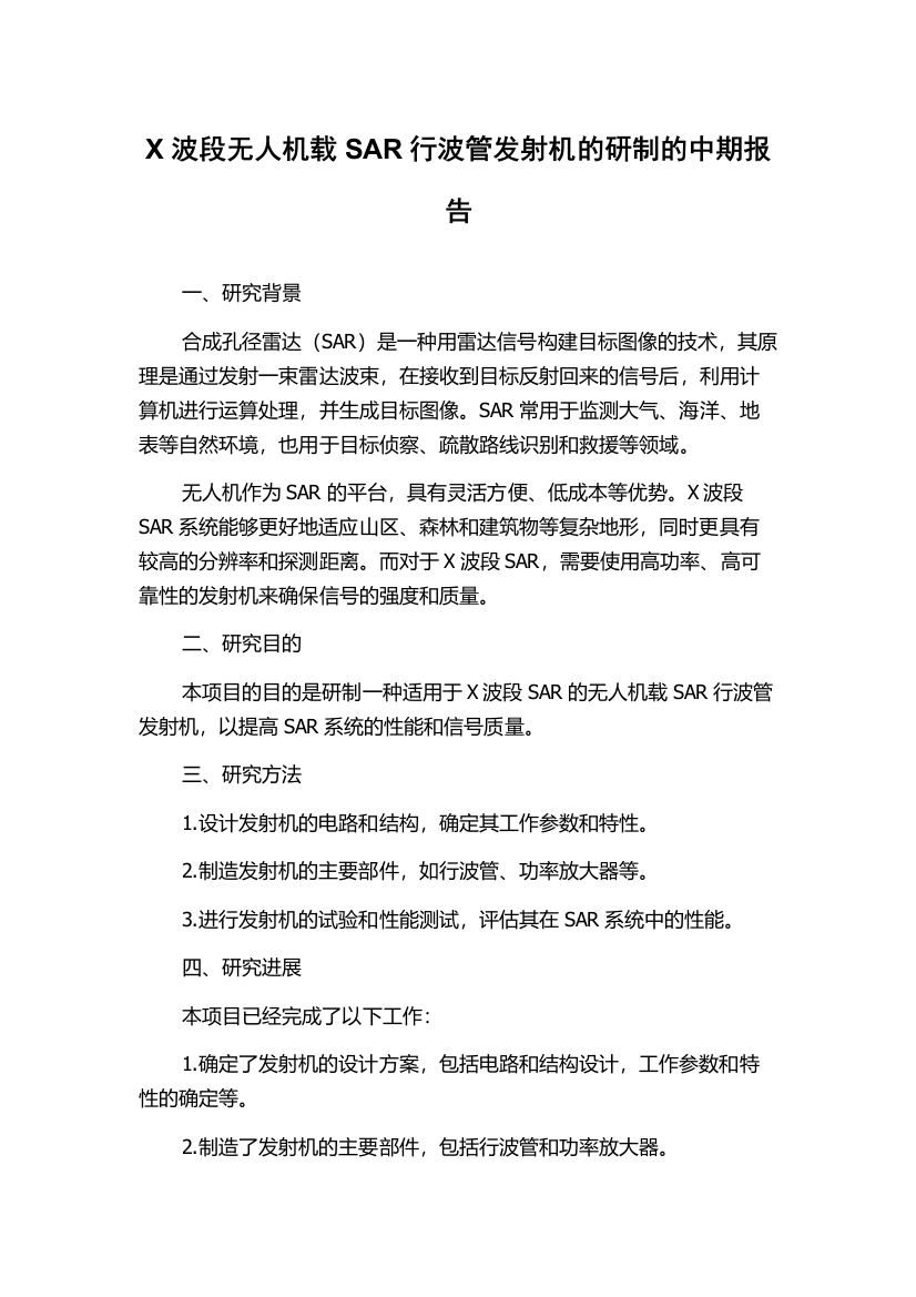 X波段无人机载SAR行波管发射机的研制的中期报告