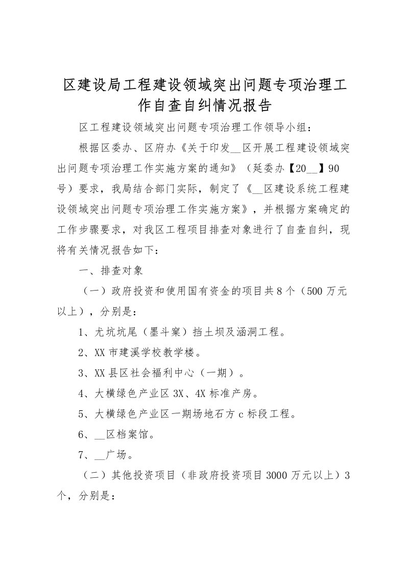 2022区建设局工程建设领域突出问题专项治理工作自查自纠情况报告