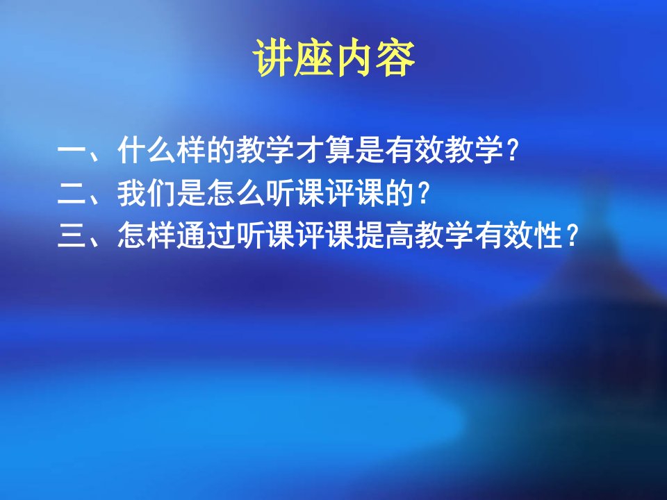 听课与评课促进有效教学的实践策略2