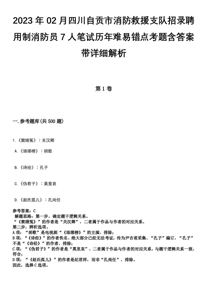 2023年02月四川自贡市消防救援支队招录聘用制消防员7人笔试历年难易错点考题含答案带详细解析