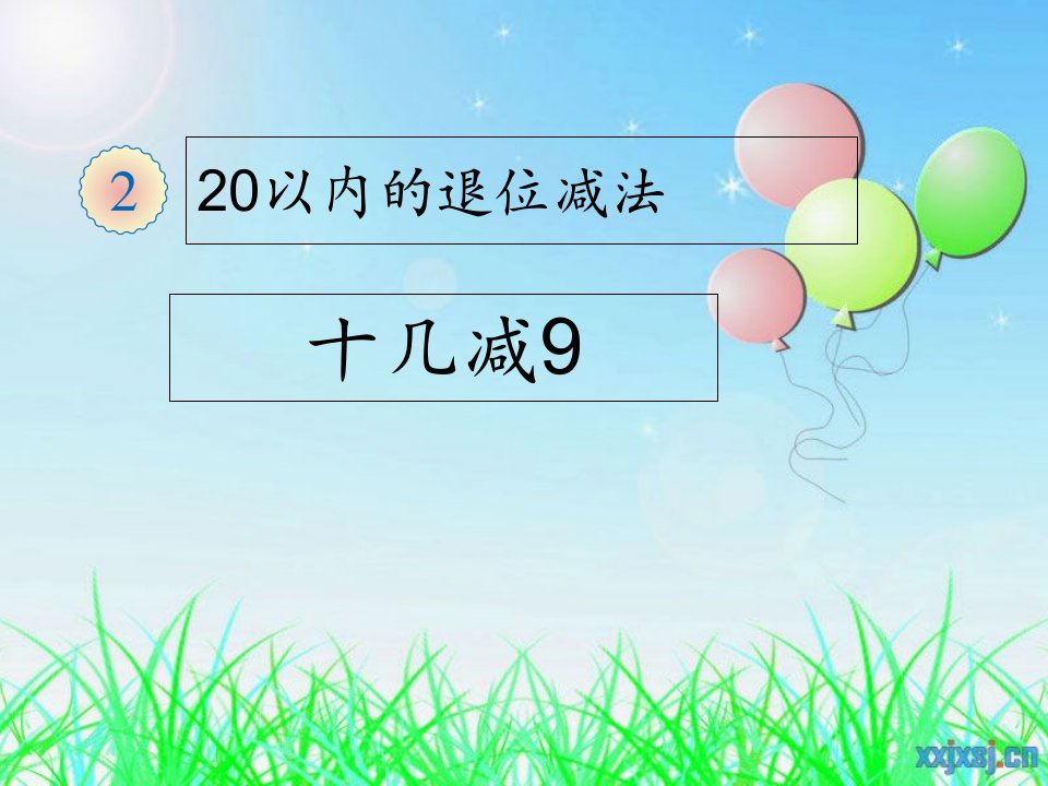 新人教版一年级数学下册十几减9课件