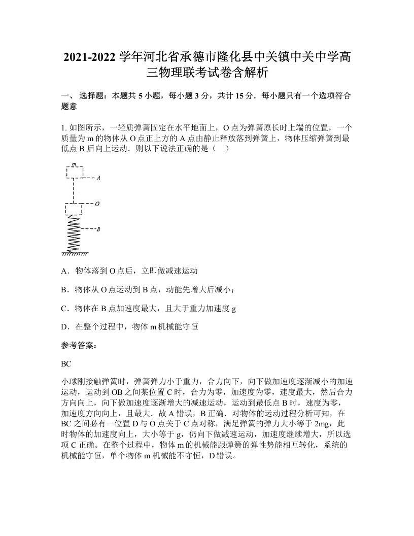 2021-2022学年河北省承德市隆化县中关镇中关中学高三物理联考试卷含解析