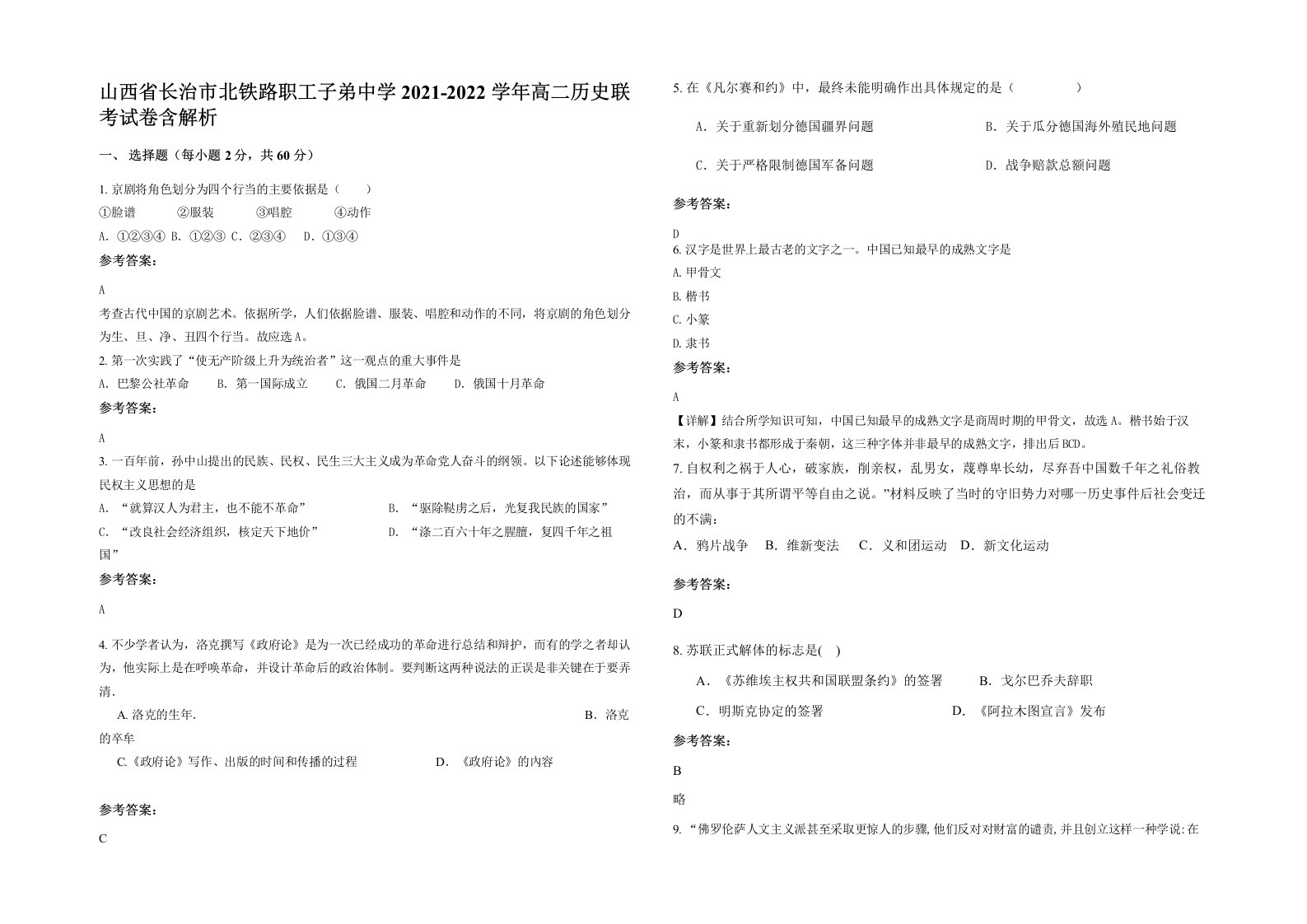 山西省长治市北铁路职工子弟中学2021-2022学年高二历史联考试卷含解析