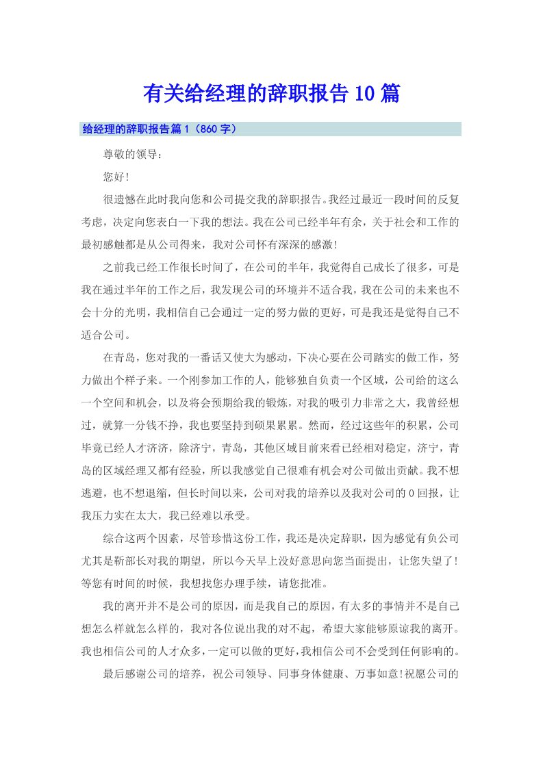 有关给经理的辞职报告10篇