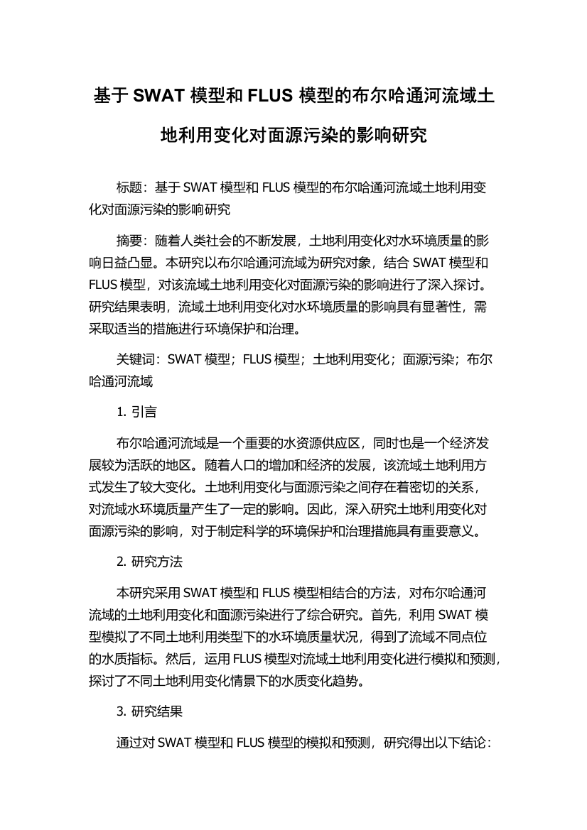 基于SWAT模型和FLUS模型的布尔哈通河流域土地利用变化对面源污染的影响研究