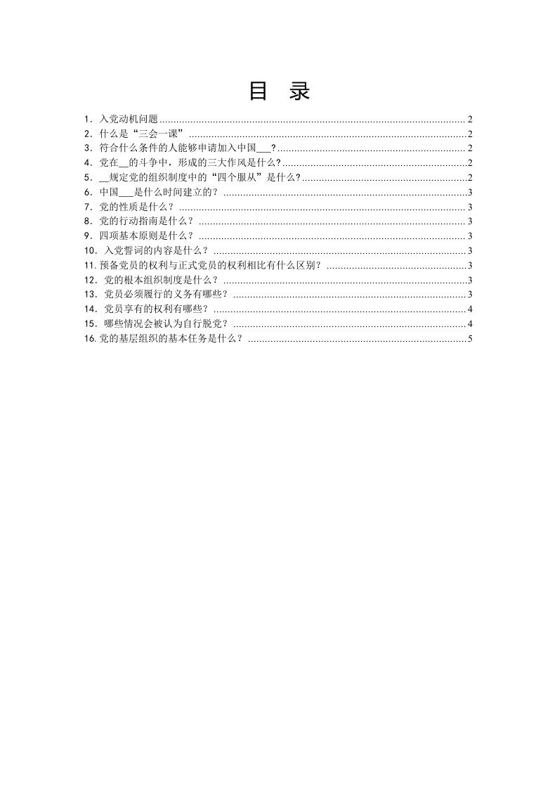 党员应知应会基本知识