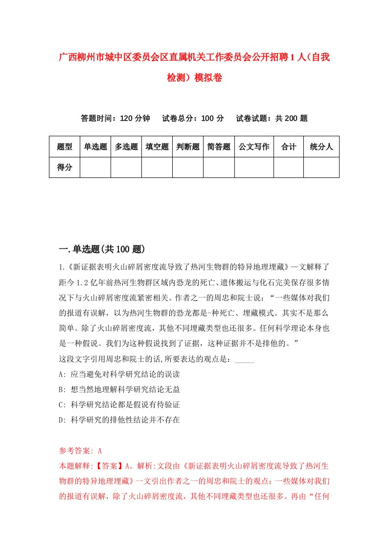 广西柳州市城中区委员会区直属机关工作委员会公开招聘1人自我检测模拟卷第9期