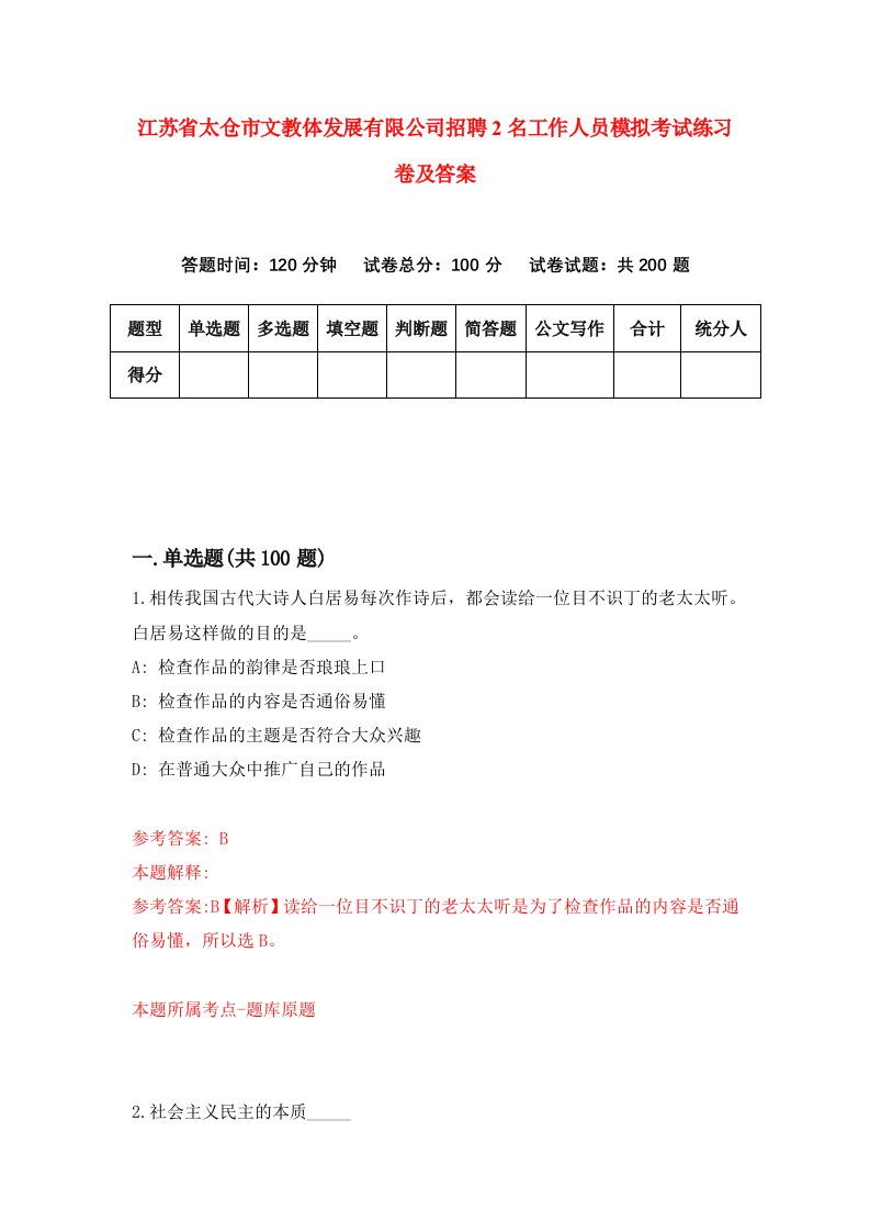 江苏省太仓市文教体发展有限公司招聘2名工作人员模拟考试练习卷及答案第7卷